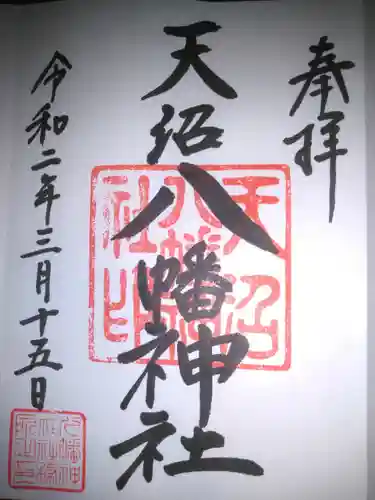 天沼八幡神社の御朱印