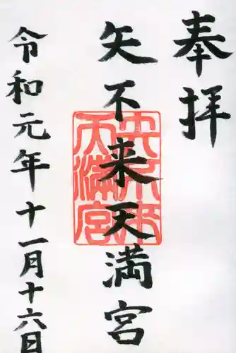 矢不来天満宮の御朱印