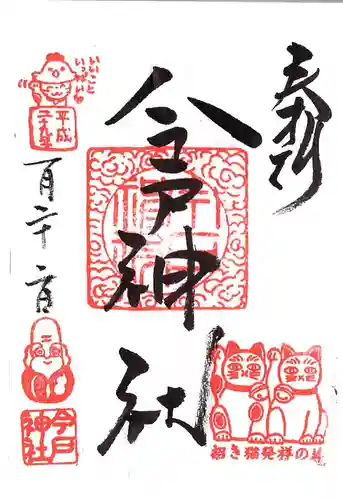 今戸神社の御朱印