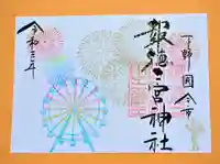 今市報徳二宮神社の御朱印