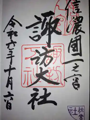 諏訪大社の御朱印