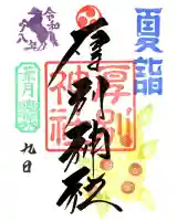 厚別神社の御朱印