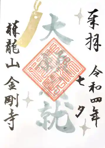 祥龍山 金剛寺の御朱印