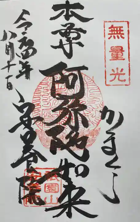 安養院 (田代寺)の御朱印