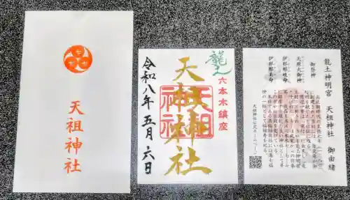  六本木天祖神社の御朱印