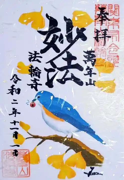 法輪寺の御朱印