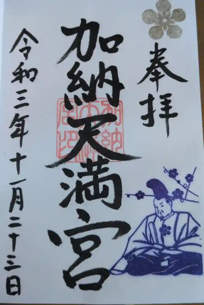 加納天満宮の御朱印