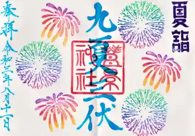 夏詣限定御朱印