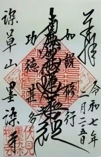 墨染寺(桜寺)の御朱印 2025年02月