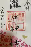瀧口神社の御朱印