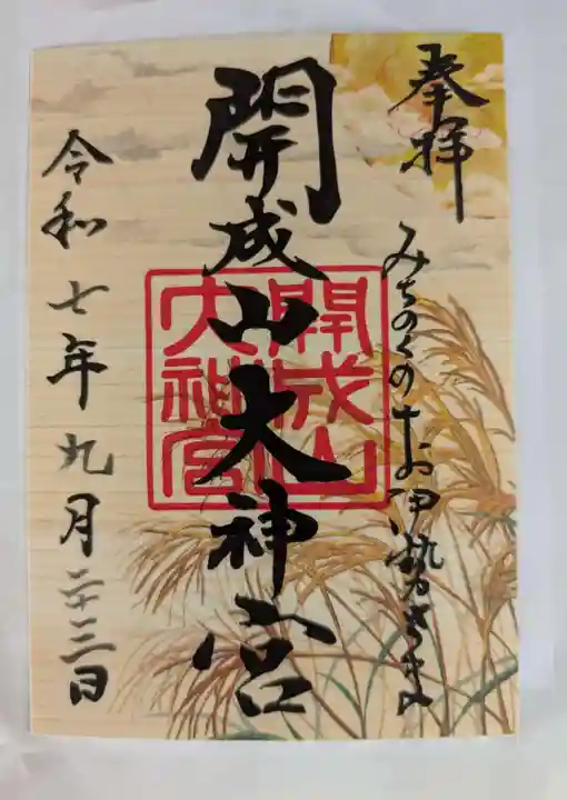 開成山大神宮(福島県)