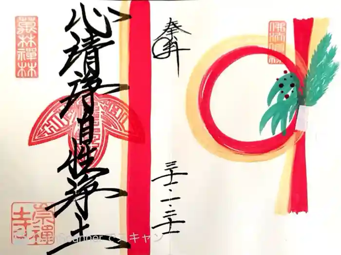 崇禅寺の御朱印