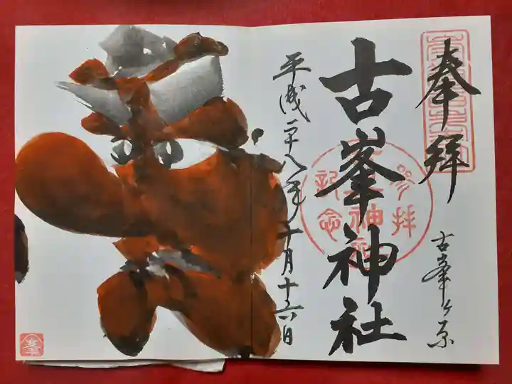 古峯神社の御朱印