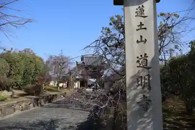 道明寺(大阪府)