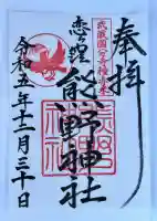 熊野神社(東京都)