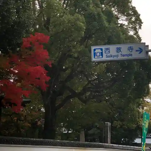 西教寺(滋賀県)