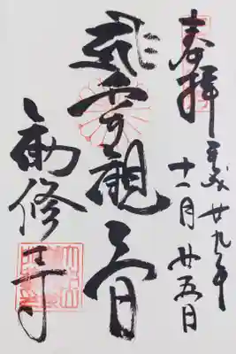 勧修寺の千手観音さまの御朱印