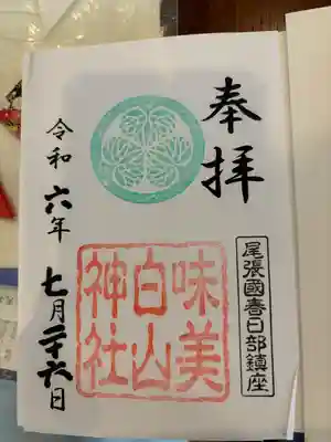 白山神社(二子町)の御朱印