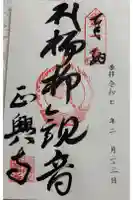 正興寺の御朱印