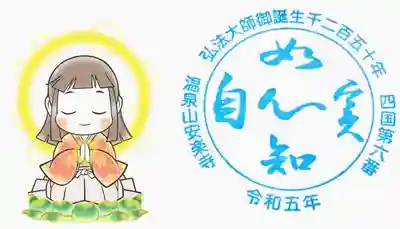 温泉山 安楽寺(四国霊場第六番札所)の授与品その他