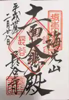 長谷寺の御朱印