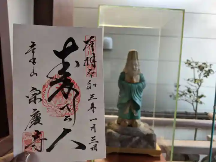 宗慶寺の御朱印