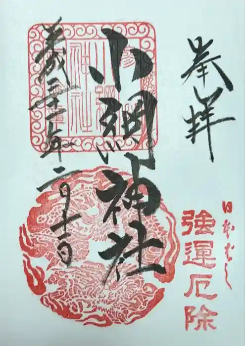 小網神社の御朱印