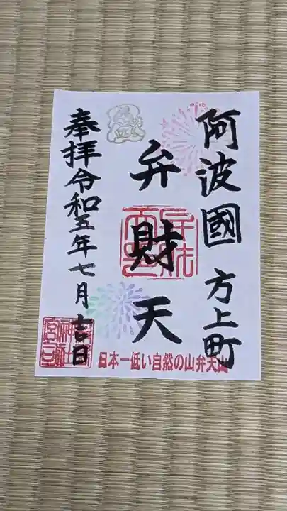 厳島神社(弁天山)の御朱印