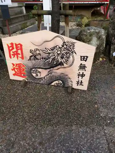 田無神社の絵馬