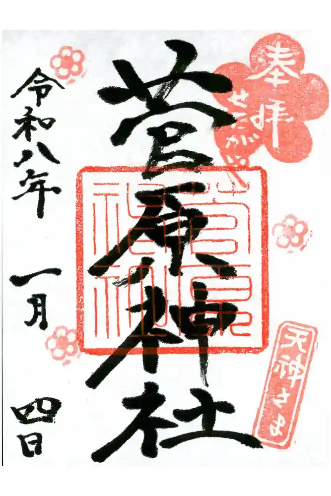 菅原神社の御朱印