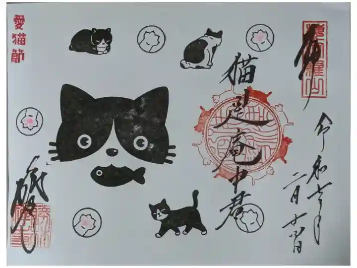 令和7年猫の日御朱印