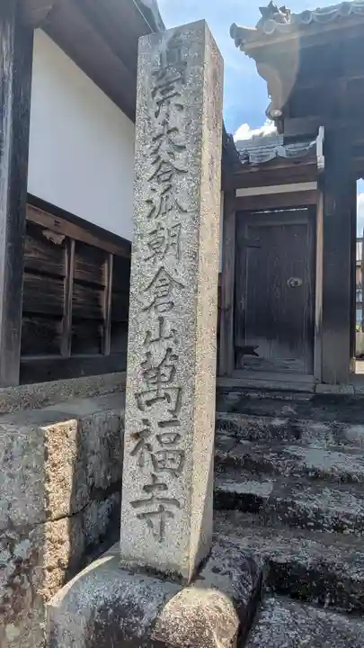 萬福寺(滋賀県)