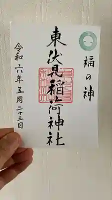 東伏見稲荷神社(東京都)