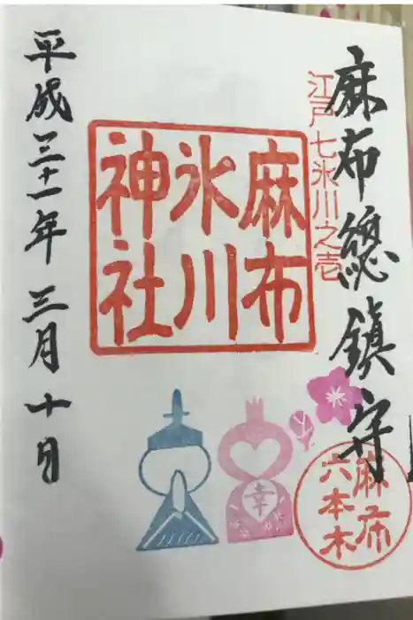 麻布氷川神社の御朱印