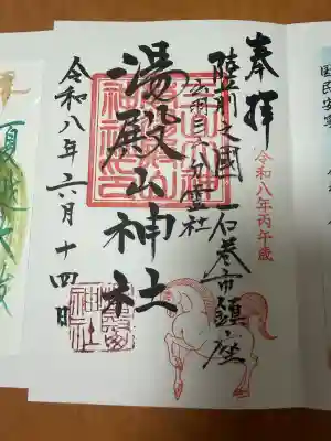 湯殿山神社の御朱印