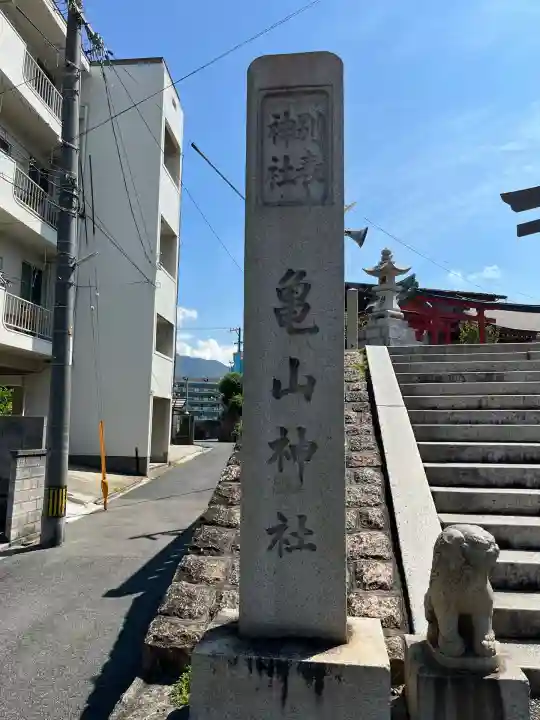 亀山神社(広島県)