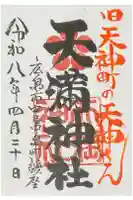天満神社の御朱印