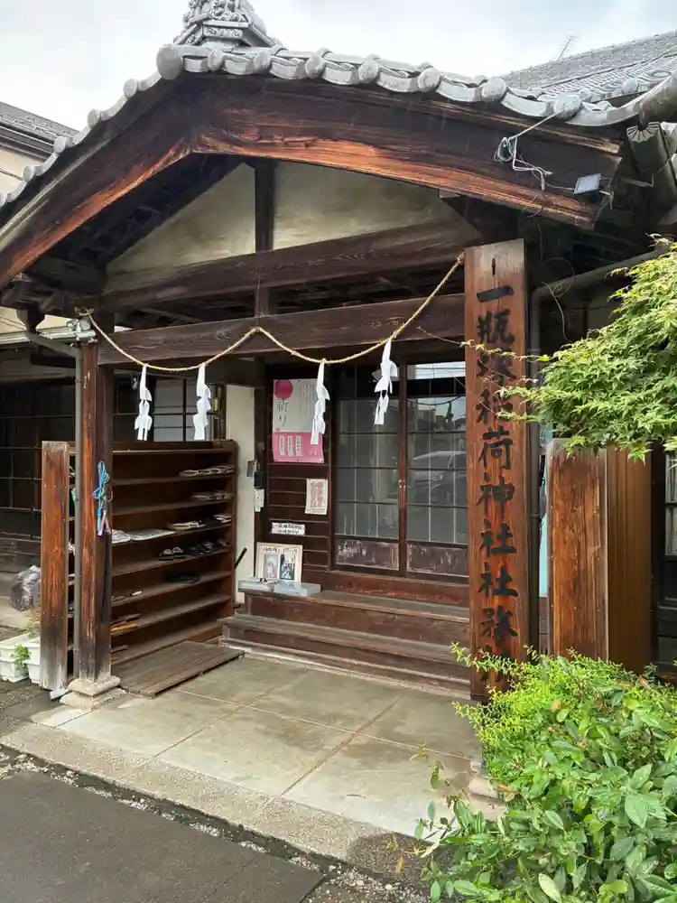 一瓶塚稲荷神社の御朱印・アクセス情報（栃木県田沼駅）|ホトカミ