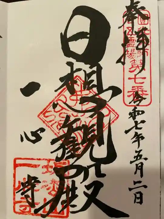 一心寺(大阪府)