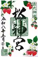 桜神宮の御朱印