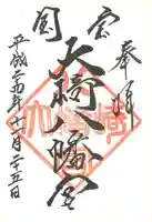 大崎八幡宮の御朱印