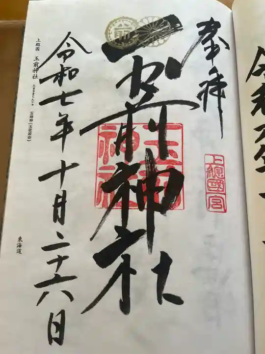 玉前神社の御朱印