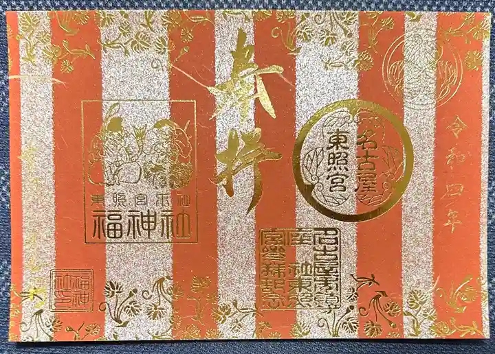 名古屋東照宮の御朱印