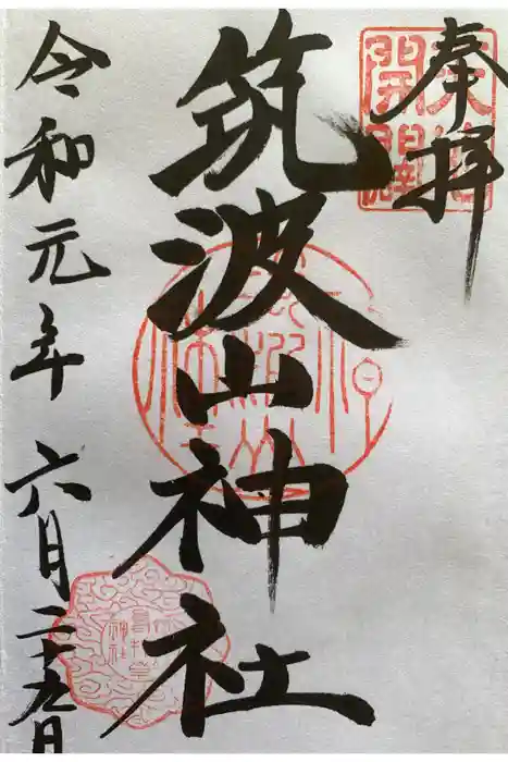 筑波山神社の御朱印