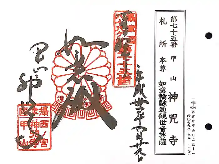 神咒寺の御朱印