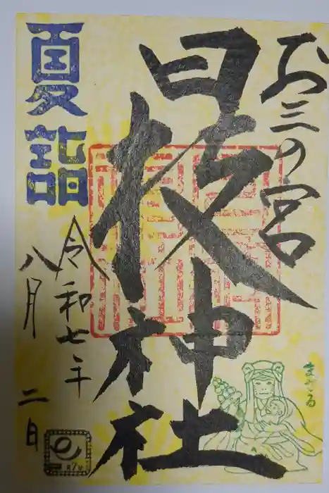 お三の宮日枝神社の御朱印