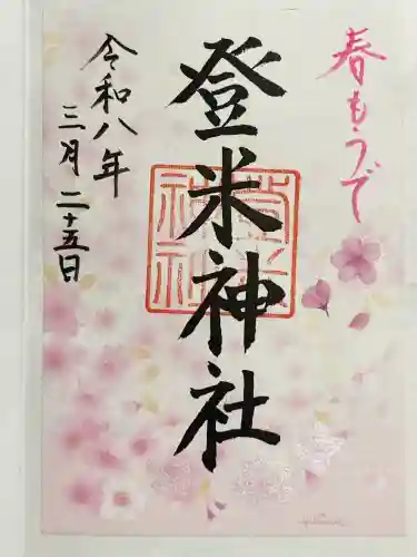 登米神社の{uncategorized: "未分類", other: "その他", undefined: "問題あり", building: "その他建物", grave: "お墓", sacred_gate: "鳥居", guardian: "狛犬", statue: "像", buddha: "仏像", history: "歴史", nature: "自然", garden: "庭園", animal: "動物", pagoda: "塔", temizu: "手水舎", mountain_gate: "山門・神門", sanctuary: "本殿・本堂", subordinate: "末社・摂社", art: "芸術", scenery: "景色", jizo: "地蔵", ema: "絵馬", goshuin: "御朱印", omikuji: "おみくじ", items: "授与品その他", amulet: "お守り", goshuincho: "御朱印帳", eats: "食事", festival: "お祭り", votive_dance: "神楽", shichigosan: "七五三参", wedding: "結婚式", experience: "体験その他", initially: "初詣", around: "周辺", anti_infection: "感染症対策"}