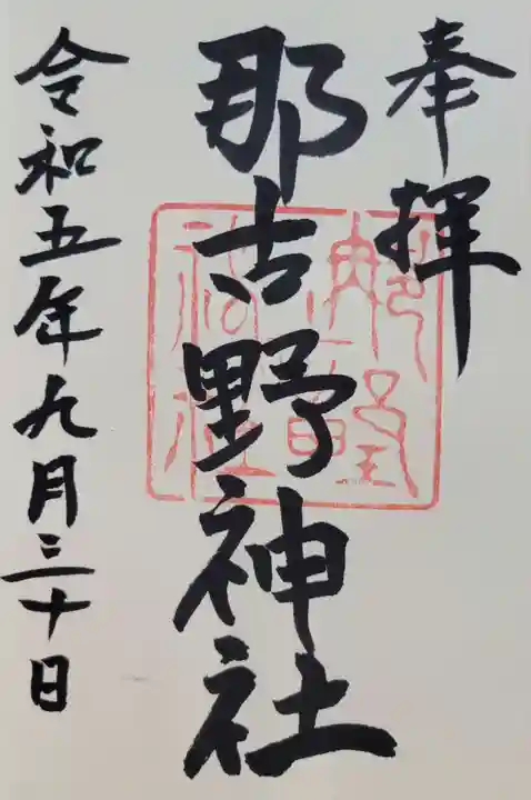 那古野神社(愛知県)