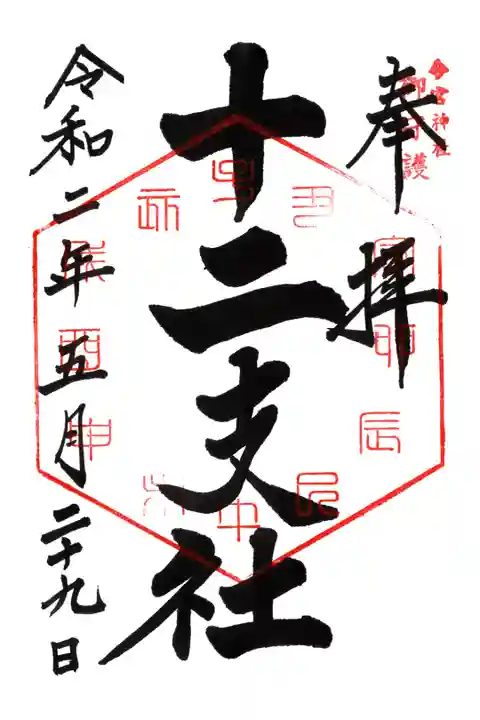 境内社の十二支社