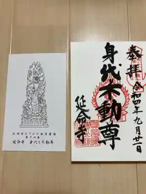 延命寺(身代り不動尊)(栃木県)